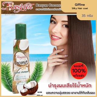 🔥ของแท้พร้อมส่ง🔥 แชมพูมะพร้าว Rasyan ราสยานแชมพู 250ml Isme rasyan coconut oil herbal shampoo