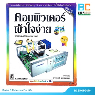 คอมพิวเตอร์เข้าใจง่าย สไตล์ 3 มิติ โดย พงษ์ระพี เตชพาหพงษ์ (มือสอง)