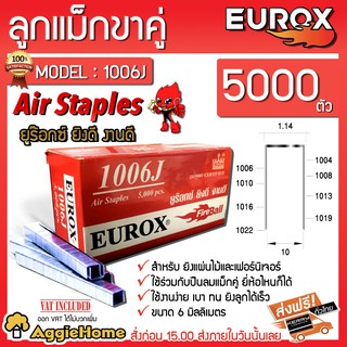 EUROX ลูกแม็กขาคู่ รุ่น 1006J ( 5000 PCS.) ขนาด 6มิล ยิงตะปูขาคู่ ตะปูยิงเฟอร์นิเจอร์ ยิงไม้ แม็กลม ยิงตะปู แข็งแรง