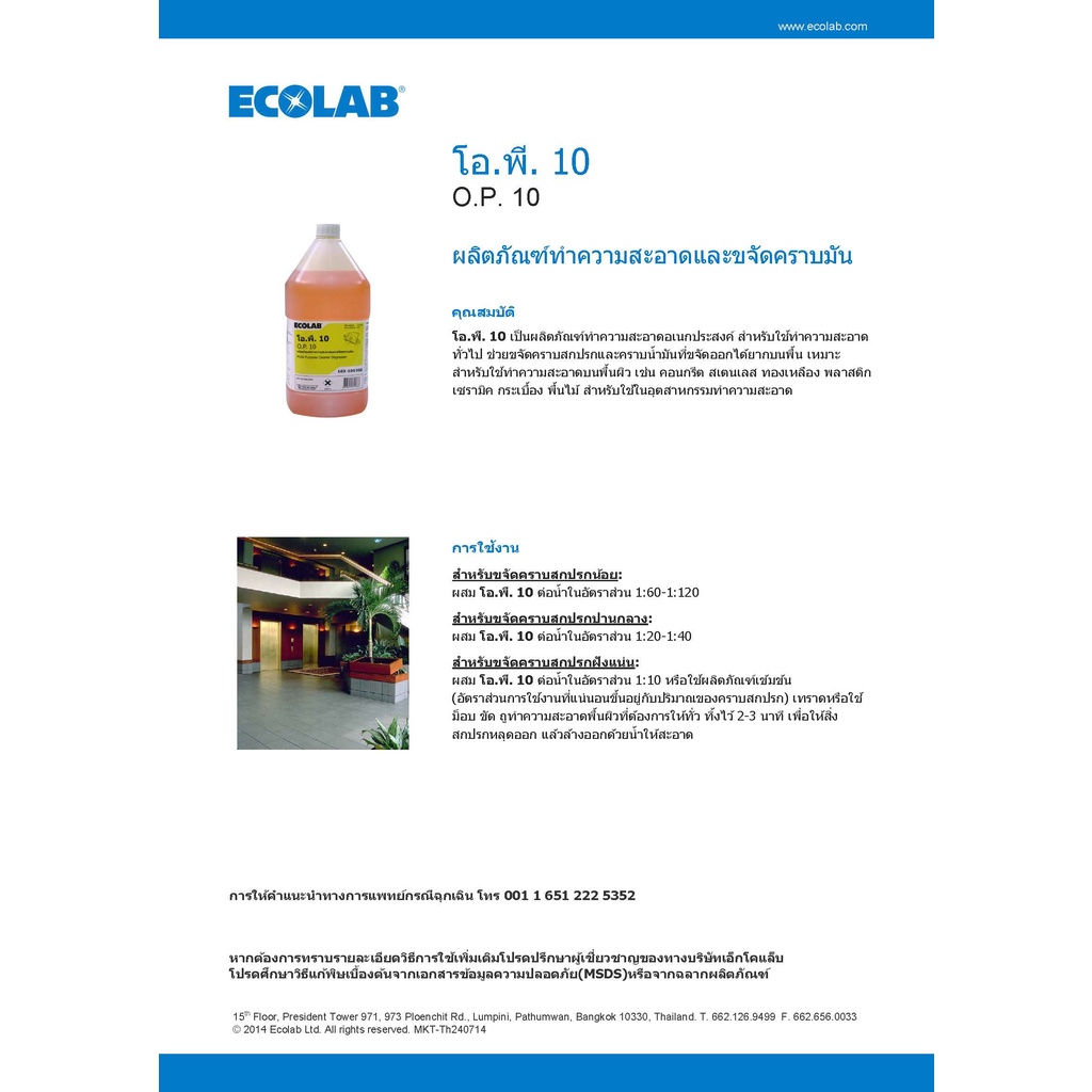 ผลิตภัณฑ์ทำความสะอาดและขจัดคราบมัน-ecolab-op10