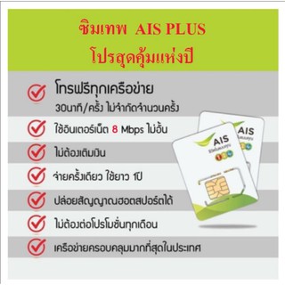 ภาพขนาดย่อของภาพหน้าปกสินค้าชุด1 ลงทะเบียนภายในเดือนมีนาคม2567 ซิมเทพ AIS+โทรฟรีทุกเครือข่าย เน็ต 8Mbps ไม่อั้น​ ไม่ลดสปีด จากร้าน papae20101 บน Shopee