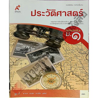 หนังสือประวัติศาสตร์ ม.1-ม.3 #อจท