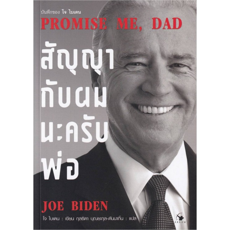 promise-me-dad-สัญญากับผมนะครับพ่อ-โจ-ไบเดน-joe-biden