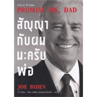 PROMISE ME, DAD สัญญากับผมนะครับพ่อ  โจ ไบเดน Joe Biden