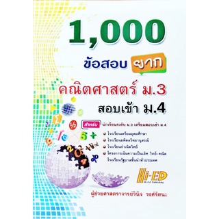 1,000 ข้อสอบยากคณิตศาสตร์ ม.3 สอบเข้า ม.4 ไฮเอ็ด