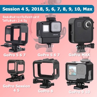 สินค้า (ส่งไว)กรอบเคส GoPro / Insta 360 ONE X2 / Case Ulanzi V2 GoPro Session 4 / 5 , 2018 , 5, 6, 7, 8, 9, 10 GoPro Max