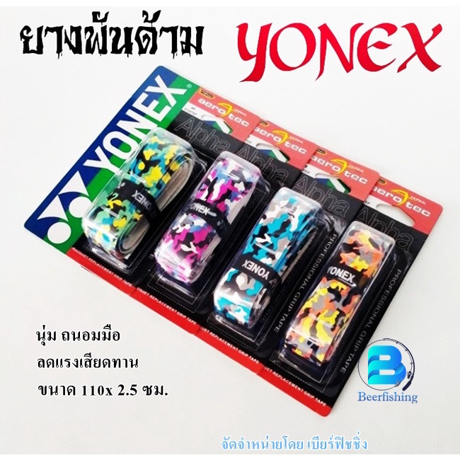 ภาพหน้าปกสินค้าYONEX ผ้าพันด้าม ยางพันด้ามอุปกรณ์กีฬา ยางพันด้ามคันเบ็ดชิงหลิว ขนาด 110x 2.5 ซม. จากร้าน srwn2248 บน Shopee