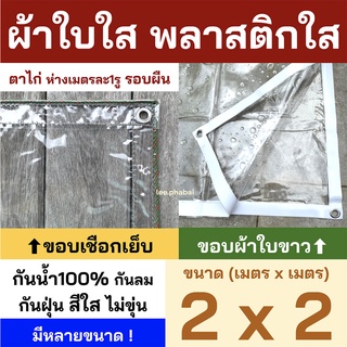 สินค้า พลาสติกใส ผ้าใบใส PVCใส ผ้าใบอเนกประสงค์ ผ้ายางใส ขอบเชือก เจาะตาไก่รอบผืน มีรูร้อยเชือก