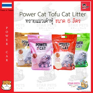 สินค้า 📌 จำกัดออเดอร์ 6 ถุง 📌 Power Cat Tofu Cat Litter 6L  จับก้อนแน่น ไร้ฝุ่น ควบคุมกลิ่นดีเยี่ยม (มีให้เลือก 4 กลิ่น)