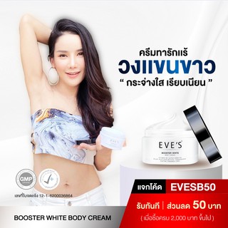 สินค้า ครีมทารักแร้ ครีมรักเเร้ขาว EVE\'S BOOSTER บูสเตอร์โลชั่น ครีมรักเเร้ แก้รักเเร้ดำ ลดความหมองคล้ำ ให้วงแขนขาว กระจ่างใส