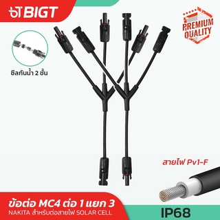 MC4-Y Connector มาตรฐาน IP67 สายต่อ 1 แยก 3 เป็นคู่ สำหรับแผงเซลล์แสงอาทิตย์ และ ระบบไฟฟ้าโซล่าเซลล