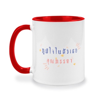 ของขวัญให้ภรรยา คนรัก ภูมิใจในตัวเธอภรรยา  แก้วกาแฟเก็บความเย็น ของที่ระลึก ภรรยาผม