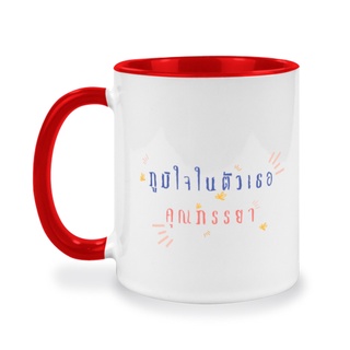 ของขวัญให้ภรรยา คนรัก ภูมิใจในตัวเธอภรรยา  แก้วกาแฟเก็บความเย็น ของที่ระลึก ภรรยาผม