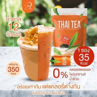 ส่งฟรี ✅โปร 1 แถม 2 ✅ ชาไทย ไม่มีน้ำตาล เน้นคุมหิว อิ่มนาน ลดความอยากอาหาร เร่งการเลิร์นไขมัน กลิ่นหอม 35แคล คีโตทานได้