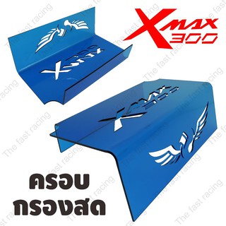 ของแต่งมอเตอร์ไซค์ ครอบกรองสด ใต้เบาะ X-max300 ใช้กับรถจักรยานยนต์ xmax300 สีฟ้าใส ลายRacing Wing