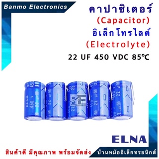 ELNA ตัวเก็บประจุไฟฟ้า คาปาซิเตอร์ Capacitor 22uF 450VDC 85 C ขนาด 16x26 มม. ยี่ห้อ ELNA แท้ [1 แพ็ค : 5 ต...