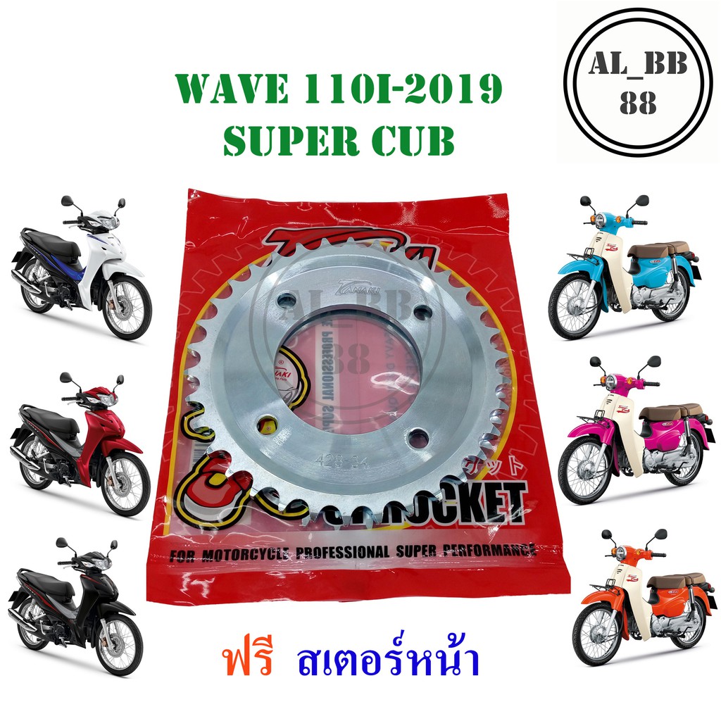 สเตอร์หลัง-wave-110i-2019-super-cub-34t-428-แถมสเตอร์หน้า-1-อัน