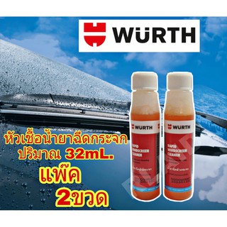 ( 2ขวด ) WURTH หัวเชื้อน้ำยาฉีดกระจก ปริมาณ 32 mL. ฉีดล้างทำความสะอาดกระจก ช่วยให้ลื่นขึ้น มีกลิ่นหอม **(คละสี)