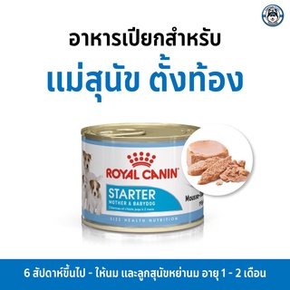 ROYAL CANIN อาหารเปียกสำหรับ แม่สุนัขและลูกสุนัขหลังหย่านมจนถึง 2 เดือน