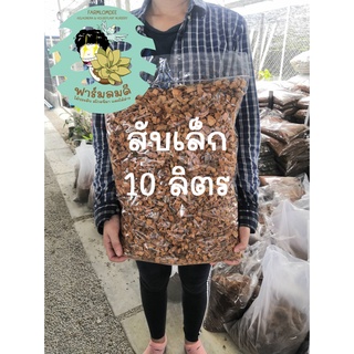 กาบมะพร้าวสับเล็ก 10ลิตร เพิ่มความโปร่งให้ดินปลูก