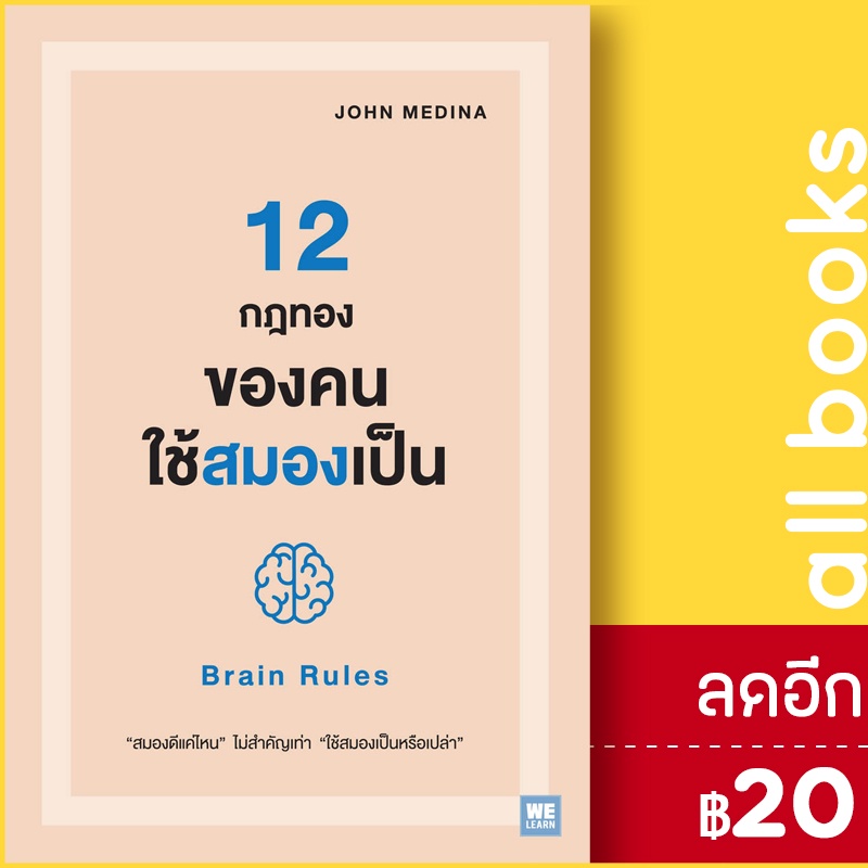 12-กฎทองของคนใช้สมองเป็น-brain-rules-วีเลิร์น-welearn-john-medina