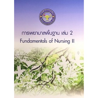 9786167741130 การพยาบาลพื้นฐาน เล่ม 2 (FUNDAMENTALS OF NURSING 1)