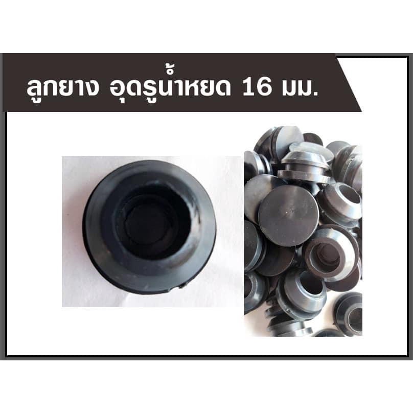 ลูกยาง-ยางอุดรู-ท่อpvcขนาด16มิลและ20ิมิล-ลูกยางอุดวาล์วเทปน้ำหยด-100ชิ้น-แพ็ค