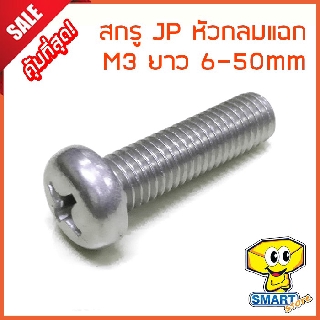 น็อต สกรูหัว JP (กล่อง1,000ตัว) M3 ยาว 6-50mm หัวกลมแฉก ชุบขาวเงา (ไม่รวมหัวน็อต) (น๊อตหัวแฉก,หัวไขควง,screw)