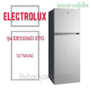 ขอบยางตู้เย็น ELECTROLUX รุ่น ER5106D STG (บานบน)