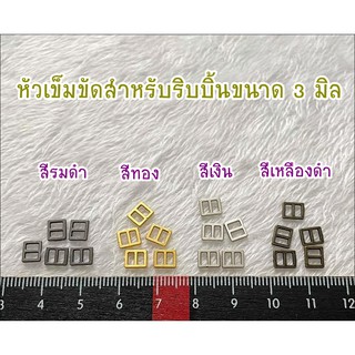 ภาพหน้าปกสินค้าหัวเข็มขัด / สายเลื่อนเอี๊ยม สำหรับสายขนาด 3 มิล มี 4 สีให้เลือก 10 ชิ้น 60 บาท 5 แพคขึ้นไป เหลือ 45 บาท **พร้อมส่ง ซึ่งคุณอาจชอบสินค้านี้