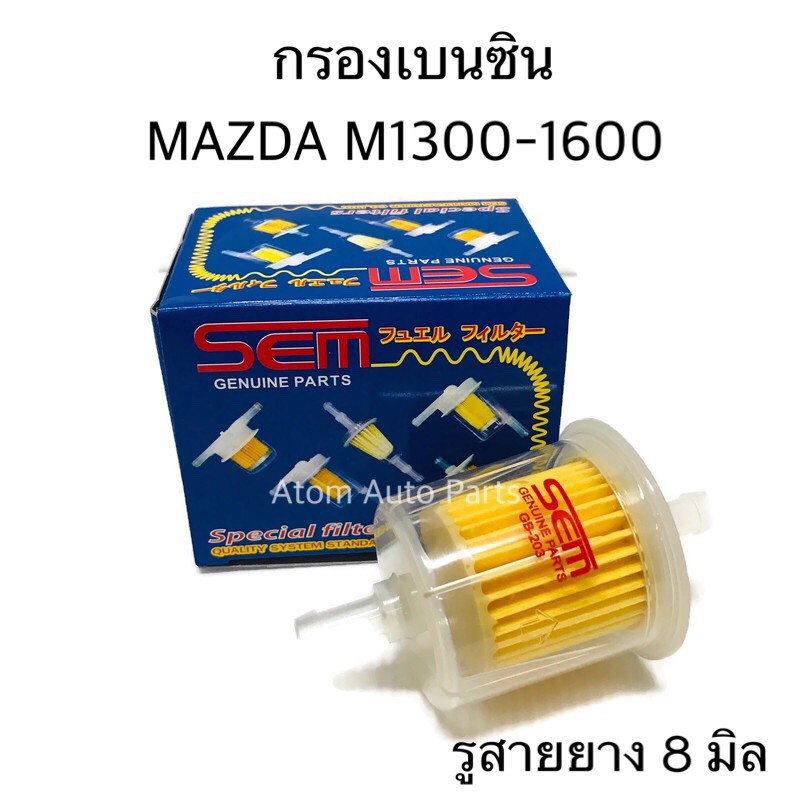 sem-กรองเบนซิน-mazda-m1300-1600-มาสด้า-แฟมิเลีย-มาสด้า-1300-เบนซิล-mazda-รุ่นเก่า-รหัส-gb-203