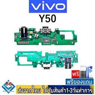 แพรตูดชาร์จ Vivo Y50 แพรชุดชาร์จ แพรก้นชาร์จ อะไหล่มือถือ แพรชาร์จ ก้นชาร์จ ตูดชาร์จ