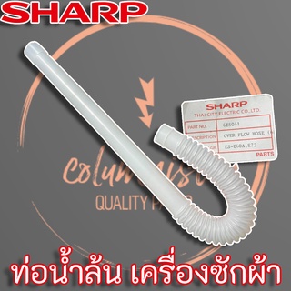 ท่อน้ำล้น SHARP (6E5041)  สำหรับเครื่องซักผ้าฝาบน Sharp รุ่น ES-E60A, E72
