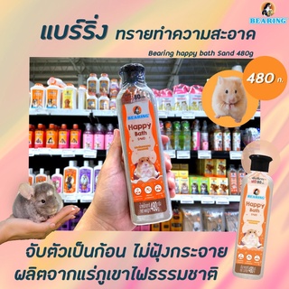 Bearing ทรายอาบน้ำหนู แร่ภูเขาไฟ 480 กรัม (0313) ขนสวย ไร้น้ำหอม Happy Bath Sand