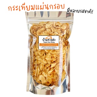 📌🧅กระเทียมกรอบ/หอมเจียว🧄 มีหลายรสให้เลือก! (ทานเล่น โรยข้าว ปรุงอาหารได้หลากหลาย) กระเทียมแผ่น