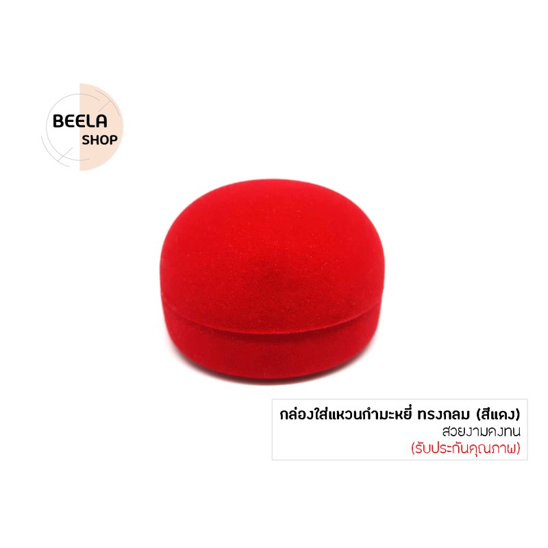 beela-shop-กล่องใส่แหวนกำมะหยี่-ทรงกลม-สีแดง