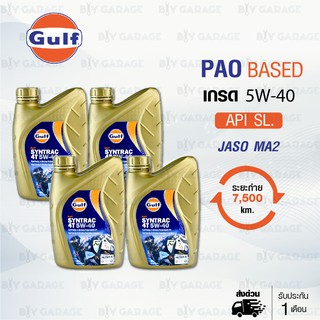 Gulf Syntrac 4T [ 5W-40 ] น้ำมันเครื่องมอเตอร์ไซค์สังเคราะห์แท้ 100% PAO BASED บรรจุ 1 ลิตร 4 ขวด