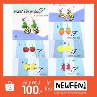 สินค้า 🍉ต่างหูผลไม้ 🍌ลายกล้วยมาเพิ่มแล้ว