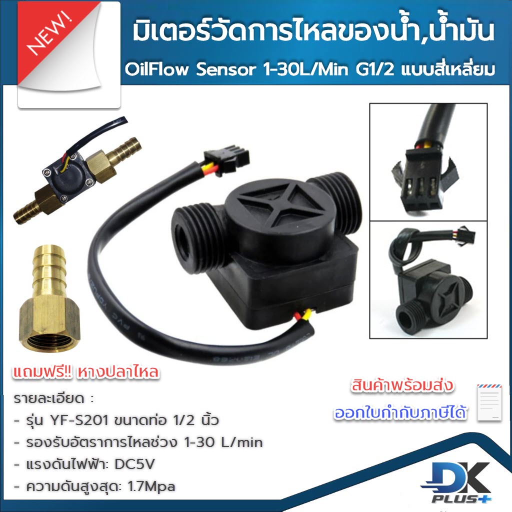 มิเตอร์วัดอัตราการไหลของน้ำ-น้ำมัน-เซ็นเซอร์วัดอัตราการไหล-oil-flow-sensor-1-30l-min-g1-2-ดำ-แบบสี่เหลี่ยม-ฟรีหางปลาไหล