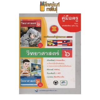 คู่มือครู วิทยาศาสตร์ ป.6 (พว)