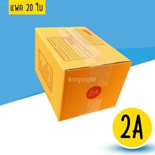 สินค้า 【แพค10-20ใบ】กล่องพัสดุ กล่องไปรษณีย์ เบอร์ 2A
