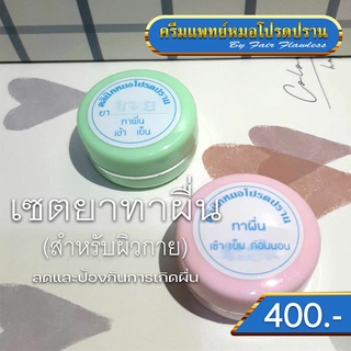 เซตยาทาผื่น สำหรับผิวกาย (ครีมแพทย์หมอโปรดปราน)