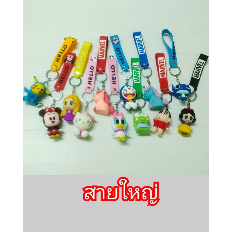 พร้อมส่ง-ยกโหล-พวงกุญแจการ์ตูนคละลาย-ราคายกโหล