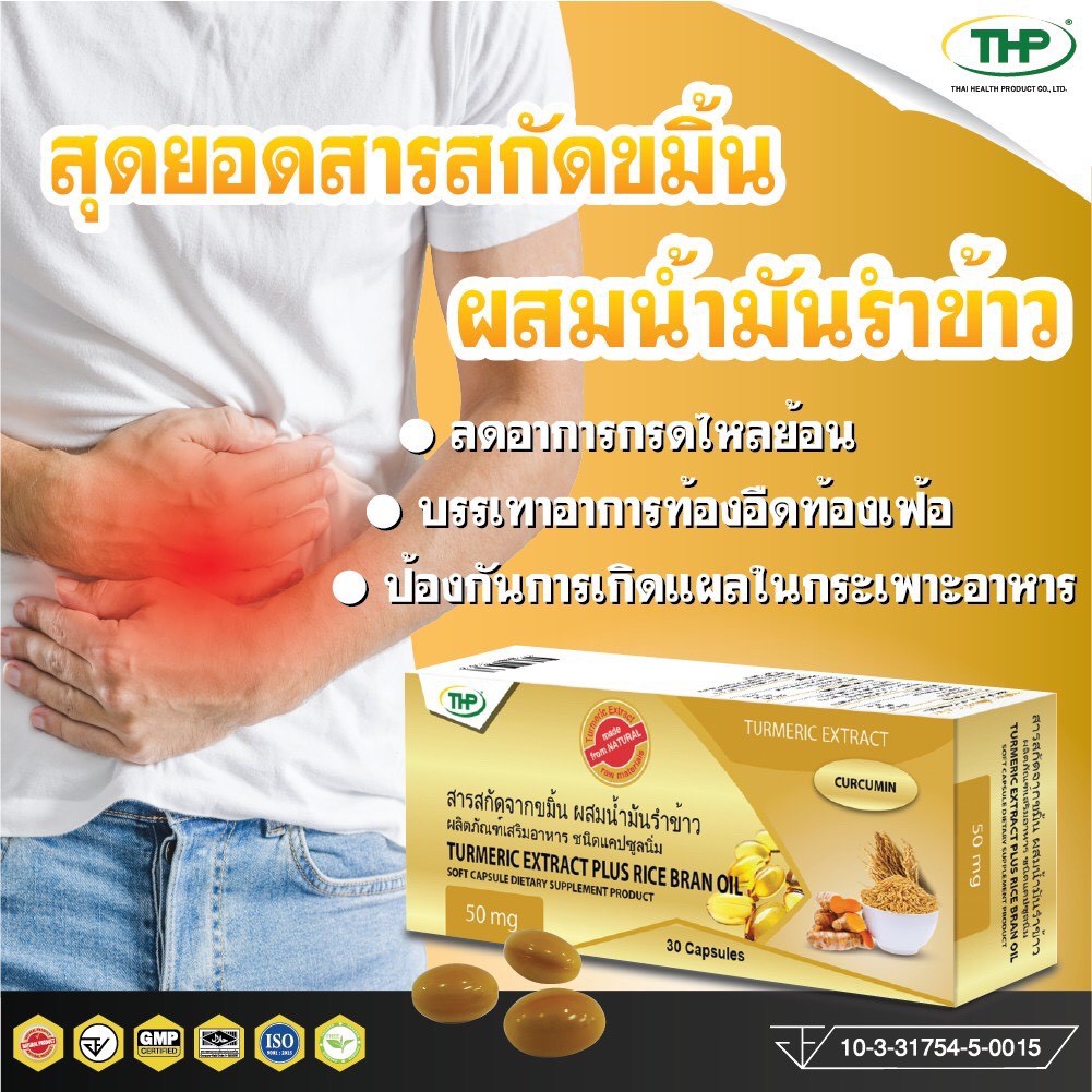 (exp.2/2024) THP Turmeric Extract Plus Rice Bran Oil ทีเอชพี สารสกัดจาก ...