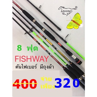 คันเบ็ดตกปลา คันไฟเบอร์ ยี่ห้อ ASHINO รุ่น  FISHWAY (ขนาด 8 ฟุต 2 ท่อน)