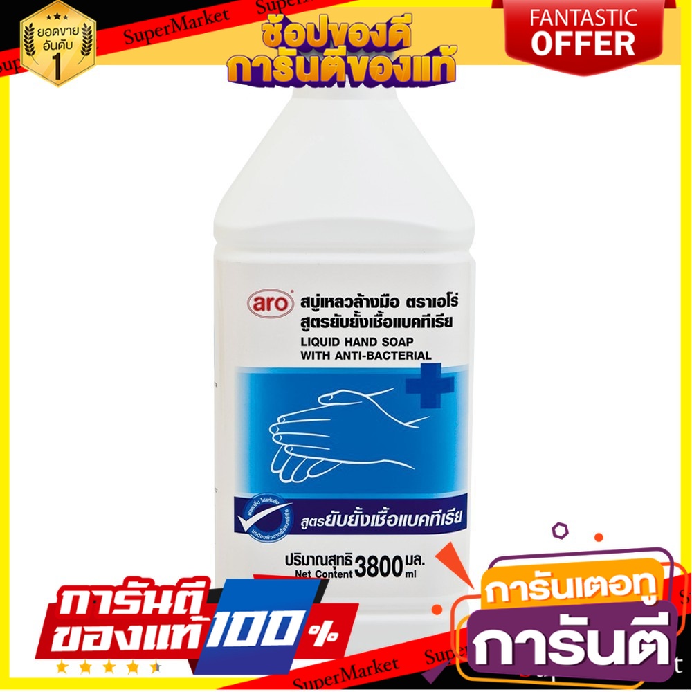 🎯BEST🎯 เอโร่ สบู่เหลวล้างมือ สูตรยับยั้งเชื้อแบคทีเรีย ขนาด 3800มลAro ...