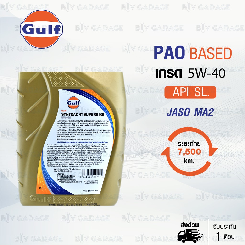 gulf-syntrac-4t-5w-40-น้ำมันเครื่องมอเตอร์ไซค์สังเคราะห์แท้-100-pao-based-บรรจุ-1-ลิตร-จำนวน-2-ขวด