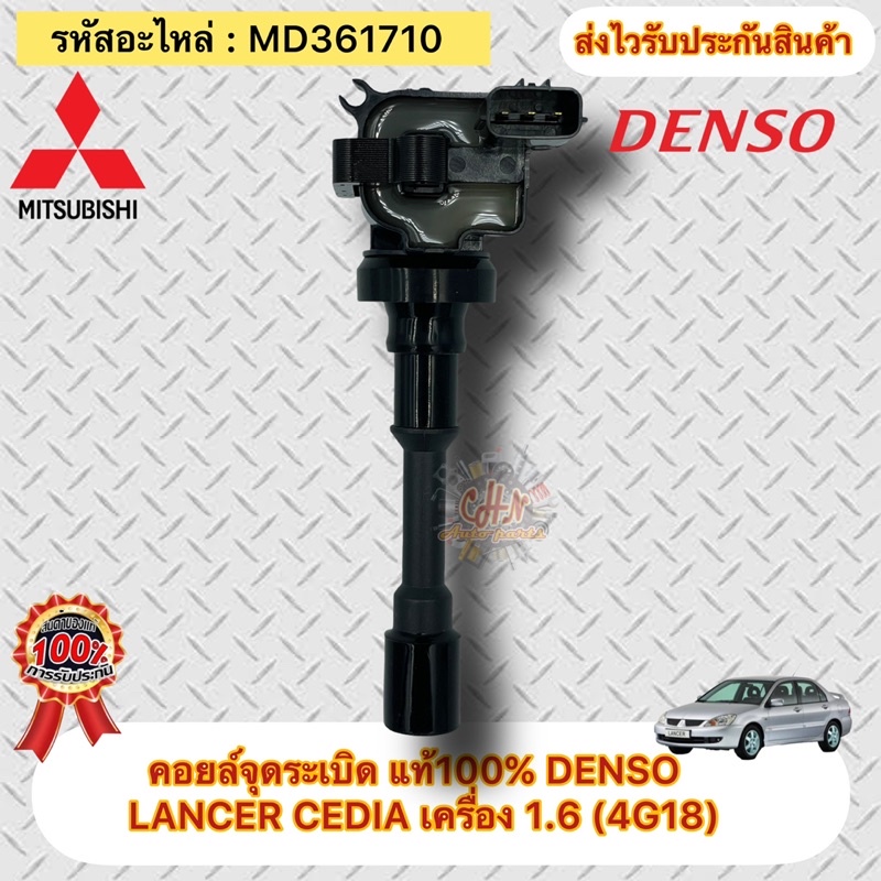 คอยล์จุดระเบิด-มิตซูบิชิ-แลนเซอร์-1-6-แท้-md361710-ยี่ห้อmitsubishiรุ่นlancer-cedia-เครื่อง-1-6-4g18-ผู้ผลิตdenso