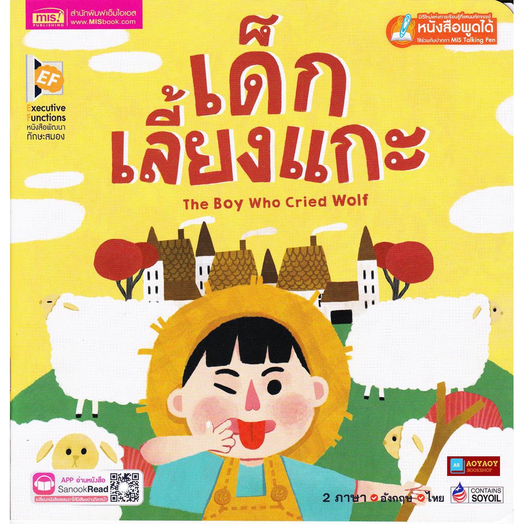 หนังสือนิทาน2ภาษา-เด็กเลี้ยงแกะ-ใช้ร่วมกับปากกาพูดได้talking-penได้