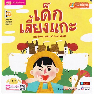 หนังสือนิทาน2ภาษา เด็กเลี้ยงแกะ (ใช้ร่วมกับปากกาพูดได้talking penได้)